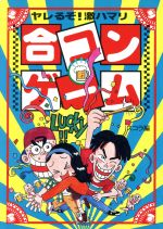 ISBN 9784796203227 合コンゲ-ム ヤレるぞ！激ハマリ  /スコラ/スコラ編集部 スコラ 本・雑誌・コミック 画像