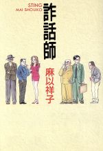 ISBN 9784796203340 詐話師/スコラ/麻以祥子 スコラ 本・雑誌・コミック 画像