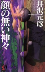 ISBN 9784796203364 顔の無い神々   /スコラ/井沢元彦 スコラ 本・雑誌・コミック 画像