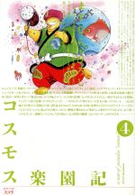 ISBN 9784796240031 コスモス楽園記 4/スコラ/ますむらひろし スコラ 本・雑誌・コミック 画像