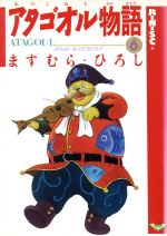 ISBN 9784796240390 アタゴオル物語  ６ /スコラ/ますむらひろし スコラ 本・雑誌・コミック 画像