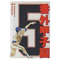 ISBN 9784796240758 番外甲子園  ５ /スコラ/内山まもる スコラ 本・雑誌・コミック 画像