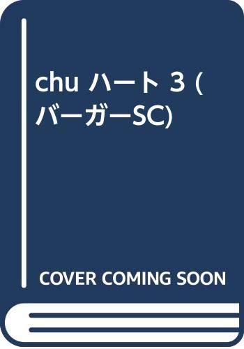 ISBN 9784796242103 chu ハート 3/スコラ/摩周子 スコラ 本・雑誌・コミック 画像