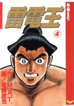 ISBN 9784796242165 雷電王 4/スコラ/竜崎遼児 スコラ 本・雑誌・コミック 画像