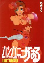 ISBN 9784796242172 カンパニーがぁる   /スコラ/山口譲司 スコラ 本・雑誌・コミック 画像