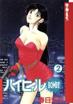 ISBN 9784796242363 ハイヒールＢＯＭＢ！！  ２ /スコラ/春日光広 スコラ 本・雑誌・コミック 画像