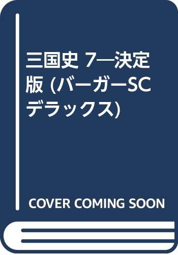 ISBN 9784796242394 三国史 決定版 7/スコラ/李志清 スコラ 本・雑誌・コミック 画像