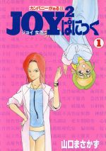 ISBN 9784796242578 Joy2ぱにっく カンパニーがぁる2 1/スコラ/山口譲司 スコラ 本・雑誌・コミック 画像