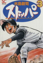 ISBN 9784796242981 ストッパー  ３ /スコラ/水島新司 スコラ 本・雑誌・コミック 画像