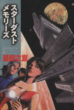 ISBN 9784796243513 スターダストメモリーズ   /スコラ/星野之宣 スコラ 本・雑誌・コミック 画像