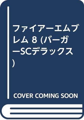 ISBN 9784796244398 ファイアーエムブレム  ８ /スコラ/大沢美月 スコラ 本・雑誌・コミック 画像