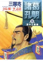 ISBN 9784796244497 諸葛孔明  ９ /スコラ/李志清 スコラ 本・雑誌・コミック 画像