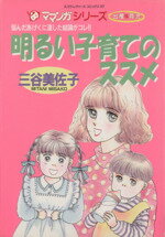 ISBN 9784796287272 明るい子育てのススメ 平成育児サークル事情  /スコラ/三谷美佐子 スコラ 本・雑誌・コミック 画像