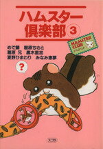 ISBN 9784796287647 ハムスター倶楽部  ３ /スコラ/アンソロジ- スコラ 本・雑誌・コミック 画像