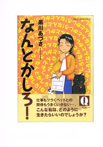 ISBN 9784796287715 なんとかしろ！   /スコラ/黒川あづさ スコラ 本・雑誌・コミック 画像