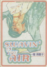 ISBN 9784796287722 ＳＷＡＩＮ　ＩＮ　ＴＨＥ　ＡＩＲ   /スコラ/雁須磨子 スコラ 本・雑誌・コミック 画像