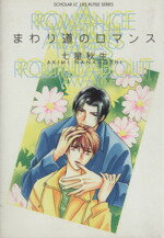 ISBN 9784796287852 まわり道のロマンス   /スコラ/七星秋生 スコラ 本・雑誌・コミック 画像