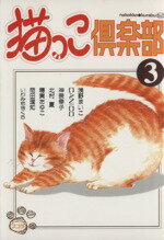 ISBN 9784796287869 猫っこ倶楽部  ３ /スコラ/アンソロジ- スコラ 本・雑誌・コミック 画像