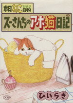 ISBN 9784796287975 本日ねこ日和 スーさんちのアホ猫日記 １ /スコラ/ひいらぎ スコラ 本・雑誌・コミック 画像