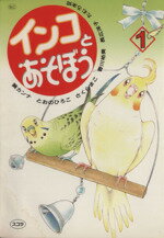 ISBN 9784796288125 インコとあそぼう  １ /スコラ/アンソロジ- スコラ 本・雑誌・コミック 画像