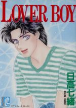 ISBN 9784796288149 ＬＯＶＥＲ　ＢＯＹ   /スコラ/日高七緒 スコラ 本・雑誌・コミック 画像