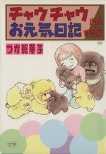 ISBN 9784796288163 チャウチャウお元気日記   /スコラ/つか絵夢子 スコラ 本・雑誌・コミック 画像