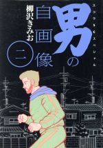 ISBN 9784796296670 男の自画像  ２ /スコラ/柳沢きみお スコラ 本・雑誌・コミック 画像