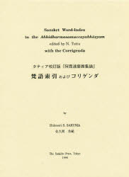 ISBN 9784796300803 タティア校訂版 阿毘達磨雑集論 梵語索引およびコリゲンダ 山喜房仏書林 本・雑誌・コミック 画像