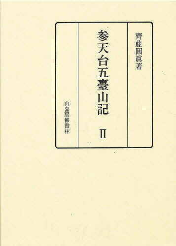 ISBN 9784796300865 参天台五臺山記  ２ /山喜房佛書林/成尋 山喜房仏書林 本・雑誌・コミック 画像