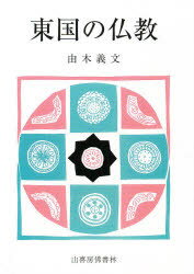 ISBN 9784796301008 東国の仏教 その原型を求めて  /山喜房佛書林/由木義文 山喜房仏書林 本・雑誌・コミック 画像