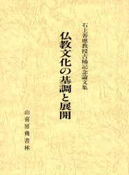 ISBN 9784796301152 仏教文化の基調と展開 石上善應教授古稀記念論文集  /山喜房佛書林/石上善應教授古稀記念論文集刊行会 山喜房仏書林 本・雑誌・コミック 画像