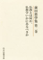 ISBN 9784796301398 前田惠學集  第２巻 /山喜房佛書林/前田恵学 山喜房仏書林 本・雑誌・コミック 画像