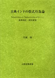 ISBN 9784796301510 古典インドの祭式行為論 Ｓａｂａｒａｂｈａｓｙａ＆Ｔａｎｔｒａｖａｒｔｔｉ/山喜房佛書林/片岡啓 山喜房仏書林 本・雑誌・コミック 画像