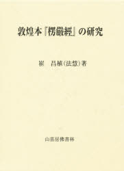 ISBN 9784796301596 敦煌本『楞嚴經』の研究   /山喜房佛書林/崔昌植 山喜房仏書林 本・雑誌・コミック 画像