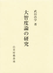 ISBN 9784796301695 大智度論の研究/山喜房佛書林/武田浩学 山喜房仏書林 本・雑誌・コミック 画像