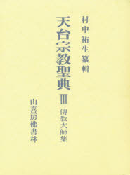 ISBN 9784796301916 天台宗教聖典  ３ /山喜房佛書林/村中祐生 山喜房仏書林 本・雑誌・コミック 画像