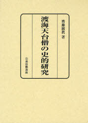 ISBN 9784796302074 渡海天台僧の史的研究/山喜房佛書林/斎藤円真 山喜房仏書林 本・雑誌・コミック 画像