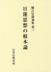 ISBN 9784796302111 日蓮思想の根本論   /山喜房佛書林/勝呂信静 山喜房仏書林 本・雑誌・コミック 画像