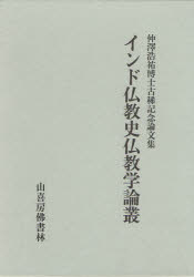 ISBN 9784796302128 インド仏教史仏教学論叢 仲澤浩祐博士古稀記念論文集/山喜房佛書林/仲澤浩祐博士古稀記念論文集刊行会 山喜房仏書林 本・雑誌・コミック 画像