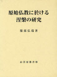 ISBN 9784796302135 原始仏教に於ける涅槃の研究   /山喜房佛書林/服部弘瑞 山喜房仏書林 本・雑誌・コミック 画像