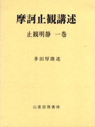 ISBN 9784796302166 摩訶止観講述 止観明静 １巻/山喜房佛書林/多田厚隆 山喜房仏書林 本・雑誌・コミック 画像