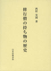 ISBN 9784796302241 修行僧の持ち物の歴史   /山喜房佛書林/西村実則 山喜房仏書林 本・雑誌・コミック 画像