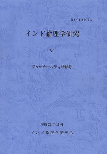 ISBN 9784796302357 インド論理学研究 5 山喜房仏書林 本・雑誌・コミック 画像