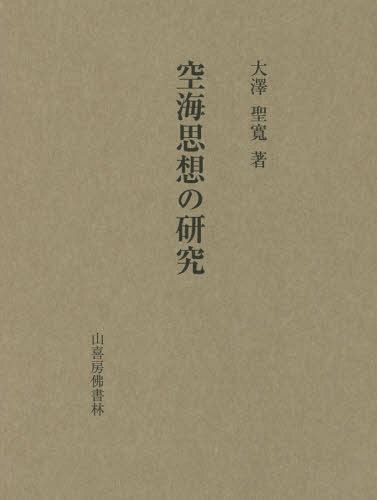 ISBN 9784796302388 空海思想の研究   /山喜房佛書林/大澤聖寛 山喜房仏書林 本・雑誌・コミック 画像