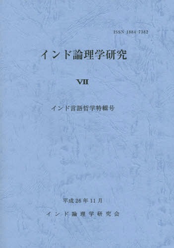 ISBN 9784796302524 インド論理学研究 7 山喜房仏書林 本・雑誌・コミック 画像