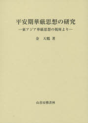 ISBN 9784796302579 平安期華厳思想の研究 東アジア華厳思想の視座より  /山喜房佛書林/金天鶴 山喜房仏書林 本・雑誌・コミック 画像