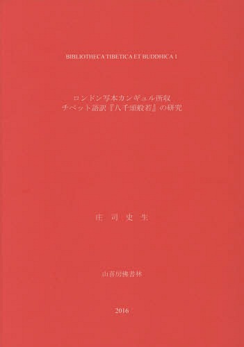 ISBN 9784796302753 ロンドン写本カンギュル所収チベット語訳『八千頌般若』の研究   /山喜房佛書林/庄司史生 山喜房仏書林 本・雑誌・コミック 画像