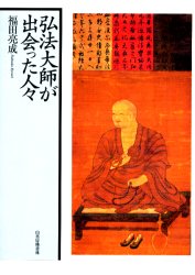 ISBN 9784796302982 弘法大師が出会った人々   /山喜房佛書林/福田亮成 山喜房仏書林 本・雑誌・コミック 画像