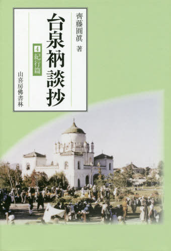 ISBN 9784796303378 台泉衲談抄 4 本/雑誌 / 齊藤圓眞/著 山喜房仏書林 本・雑誌・コミック 画像