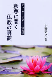 ISBN 9784796305112 釈尊に聞く仏教の真髄 マハーヤーナスクール講義録  /山喜房佛書林/宇野弘之 山喜房仏書林 本・雑誌・コミック 画像